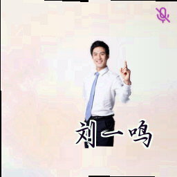 刘一鸣