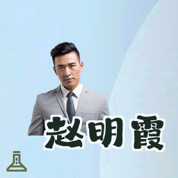 赵明霞