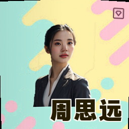 周思远